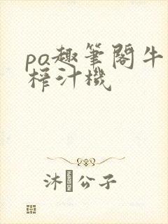 po趣笔阁牛奶榨汁机