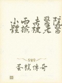 小雨去医院面试体检被老医生