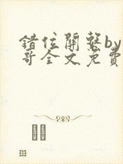 错位关系by东哥全文免费阅读