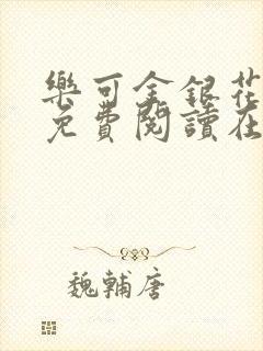 乐可金银花全文免费阅读在线全文