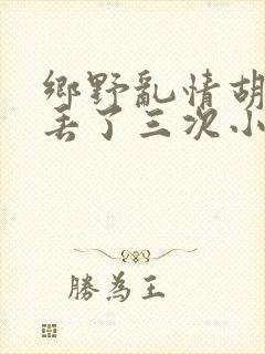 乡野乱情胡秀英丢了三次小说