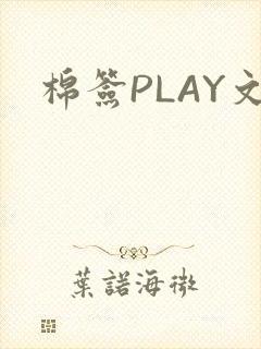 棉签PLAY文