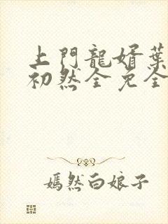 上门龙婿叶辰萧初然全免全集