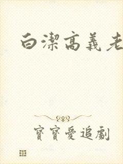 白洁高义老七