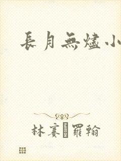 长月无烬小说