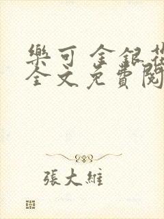 乐可 金银花露全文免费阅读