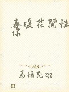春暖花开性8有你