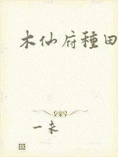 木仙府种田纪事