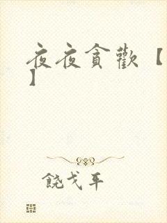 夜夜贪欢【高H】