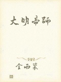 大明帝师