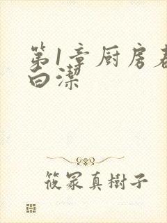 第1章厨房春潮白洁