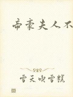 帝豪夫人不好当
