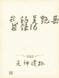我的美艳岳全文目录16
