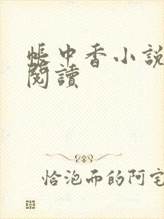 帐中香小说免费阅读