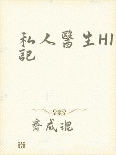 私人医生H1忘记