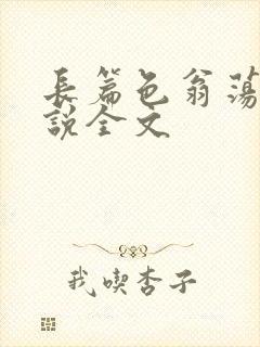 长篇色翁荡熄小说全文