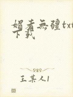 媚者无疆txt下载