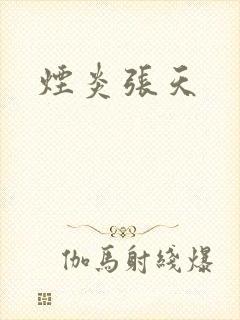 烟炎张天