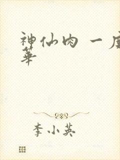 神仙肉 一度君华