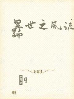 异世之风流大发师