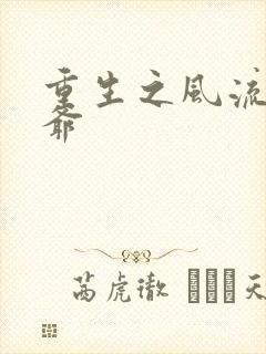 重生之风流小王爷