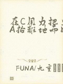 在C用力把桌腿A抬离地面时小说