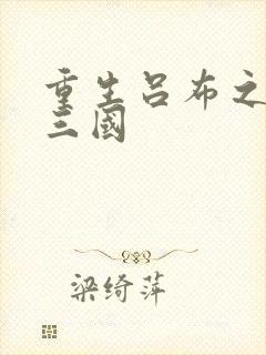 重生吕布之猎艳三国