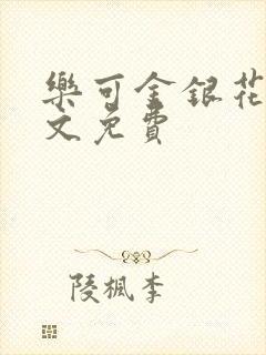 乐可金银花露全文免费