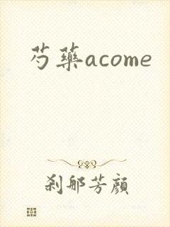 芍药acome
