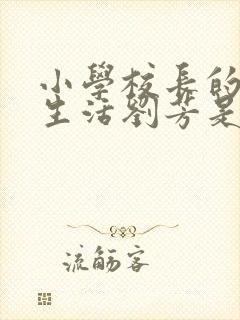 小学校长的幸福生活刘芳是谁