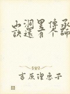 山洞里传承合欢诀还有个师娘