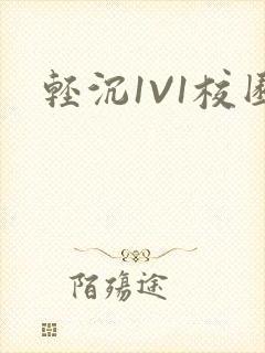 轻沉1V1校园