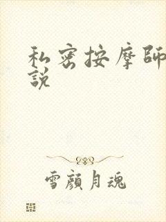 私密按摩师 小说