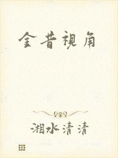 金昔视角