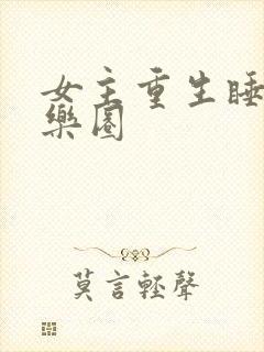 女主重生睡遍娱乐圈