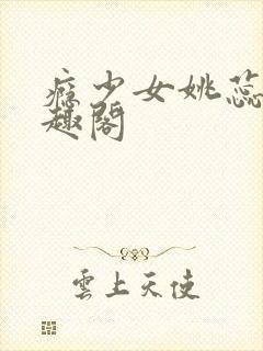 瘾少女姚蕊 笔趣阁