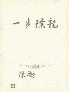 一步徐龙