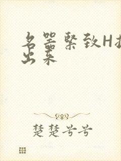 名器紧致H拔不出来