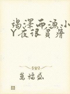 竭泽而渔小说BY夜很贫瘠