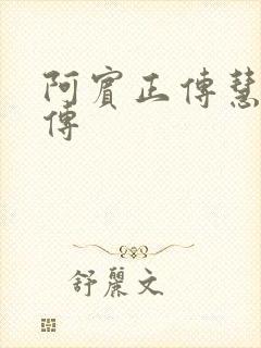 阿宾正传慧钰外传