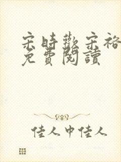 宋时欢宋裕小说免费阅读