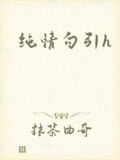 纯情勾引h