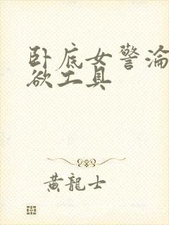 卧底女警沦为泄欲工具