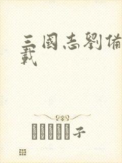 三国志刘备传下载