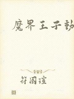 魔界王子动漫