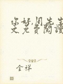 你好,周先生全文免费阅读小说