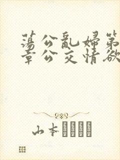 荡公乱妇第69章公交情欲