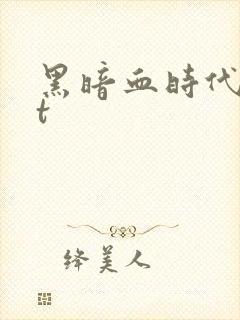 黑暗血时代txt