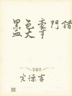 黑色豪门错嫁冷血大亨