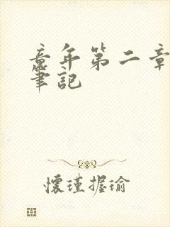 童年第二章读书笔记